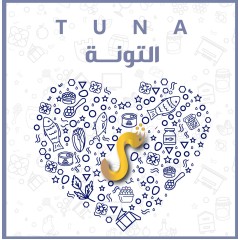 التونة